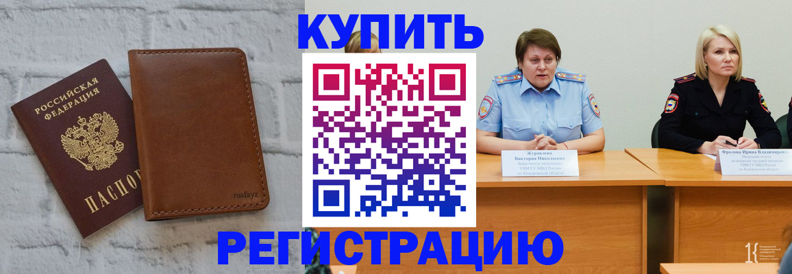 купить прописку в Назарово
